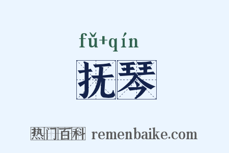抚琴是什么意思的图片